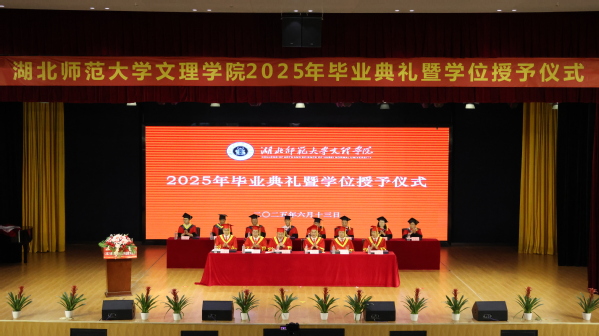 kaiyun开云举行2025届毕业典礼暨学位授予仪式