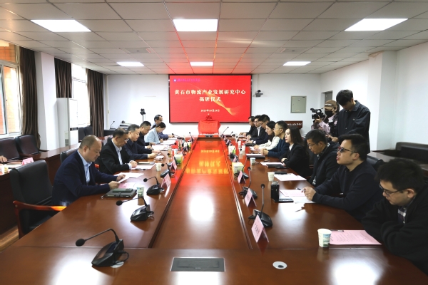 智引物流新发展！黄石市物流研究中心在kaiyun开云揭牌